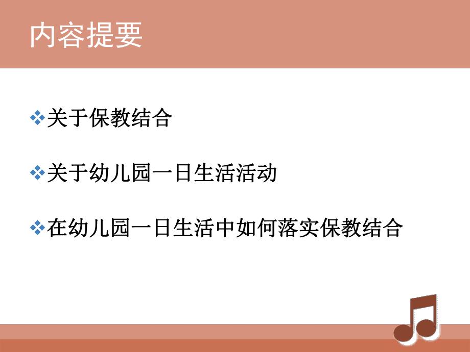 幼儿园一日生活中的保教结合PPT课件幼儿园一日生活中的保教结合.ppt_第2页