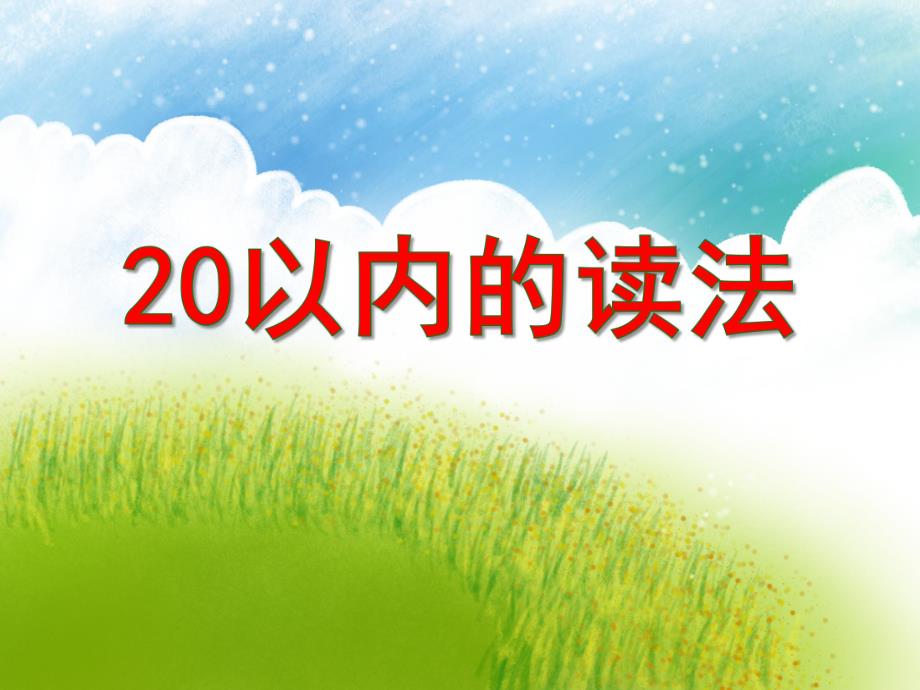 大班数学《20以内的读法》PPT课件大班数学《20以内的读法》PPT课件.ppt_第1页