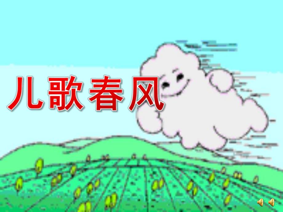 小班语言《春风》PPT课件教案配音音乐ppt课件.ppt_第1页