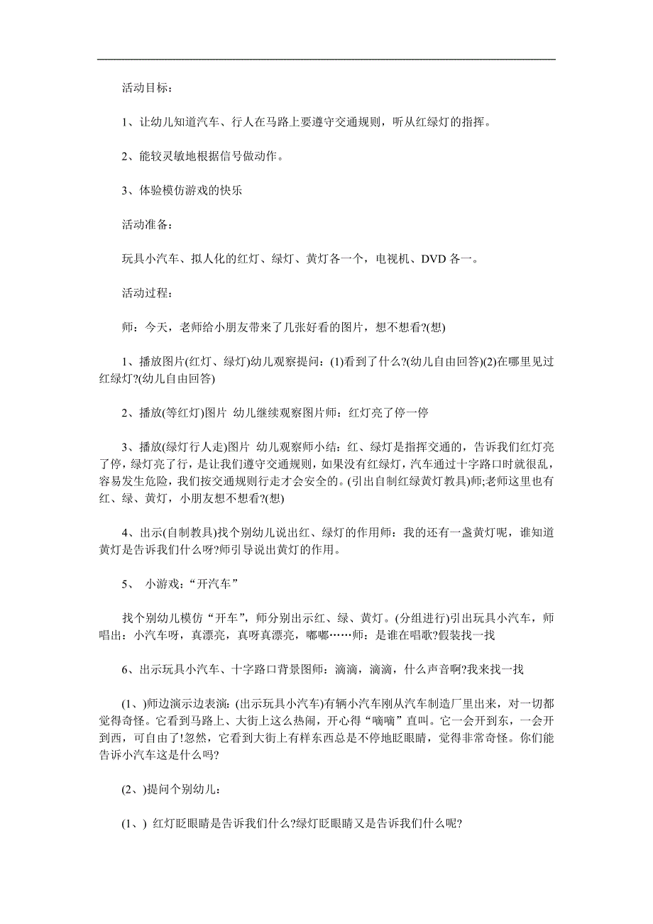 小班安全《认识红绿灯》PPT课件教案参考教案.docx_第1页