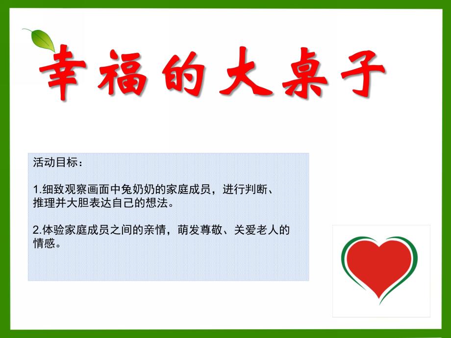 大班语言《幸福的大桌子》PPT课件教案大班语言《幸福的大桌子》微课件.ppt_第1页