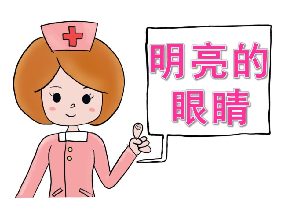 大班健康《明亮的眼睛》PPT课件教案PPT课件.ppt_第1页