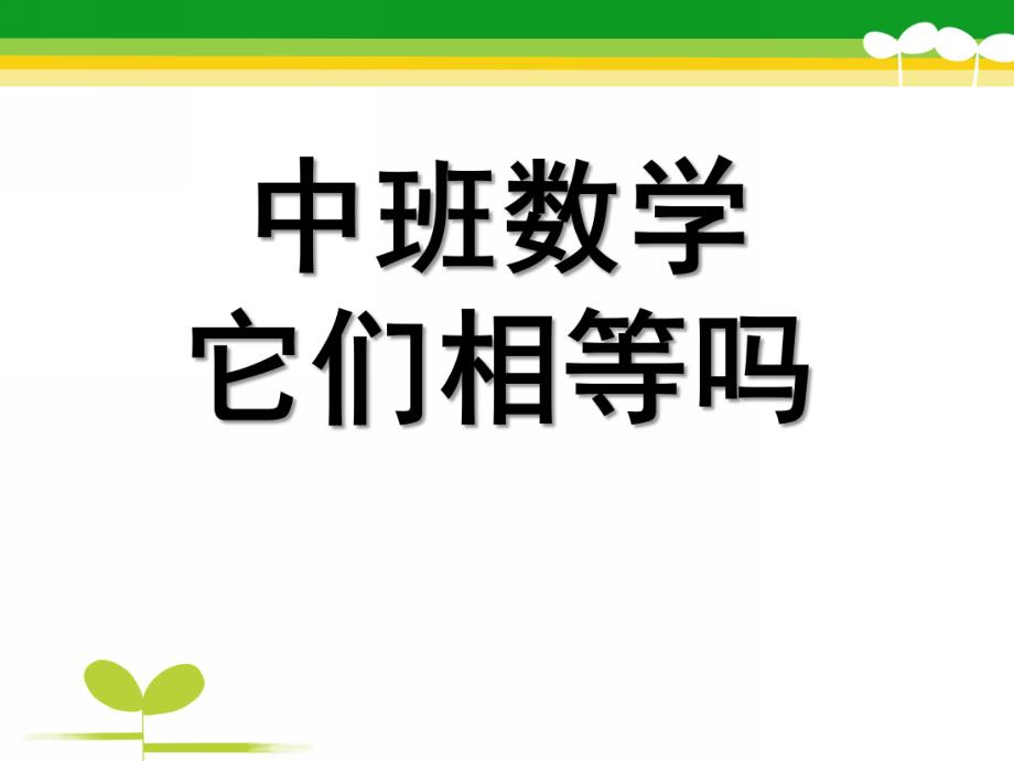 中班数学优质课《它们相等吗》PPT课件教案中班数学：它们相等吗.ppt_第1页