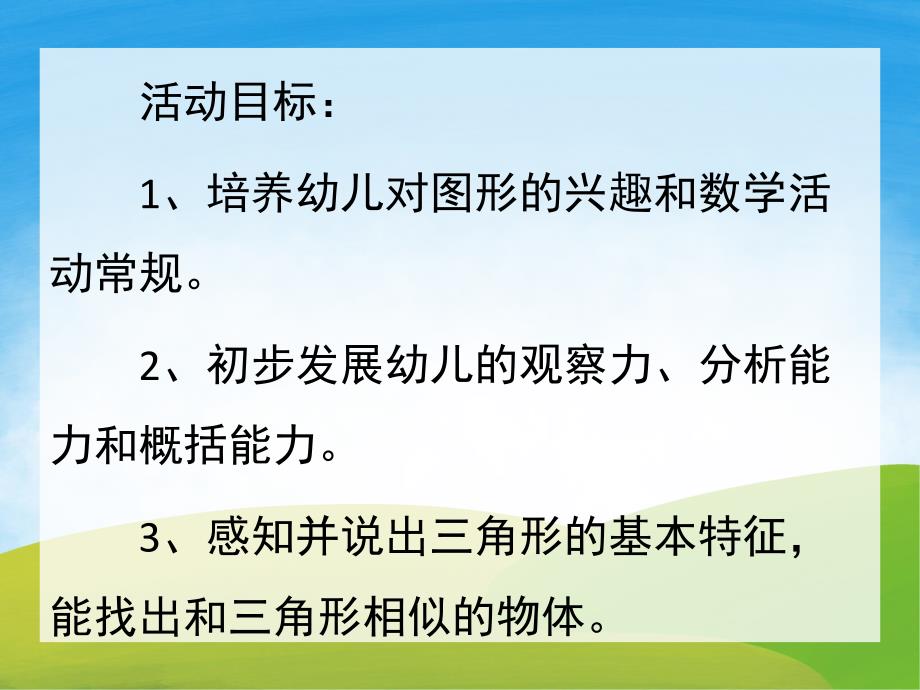 小班《认识三角形》PPT课件教案PPT课件.ppt_第2页