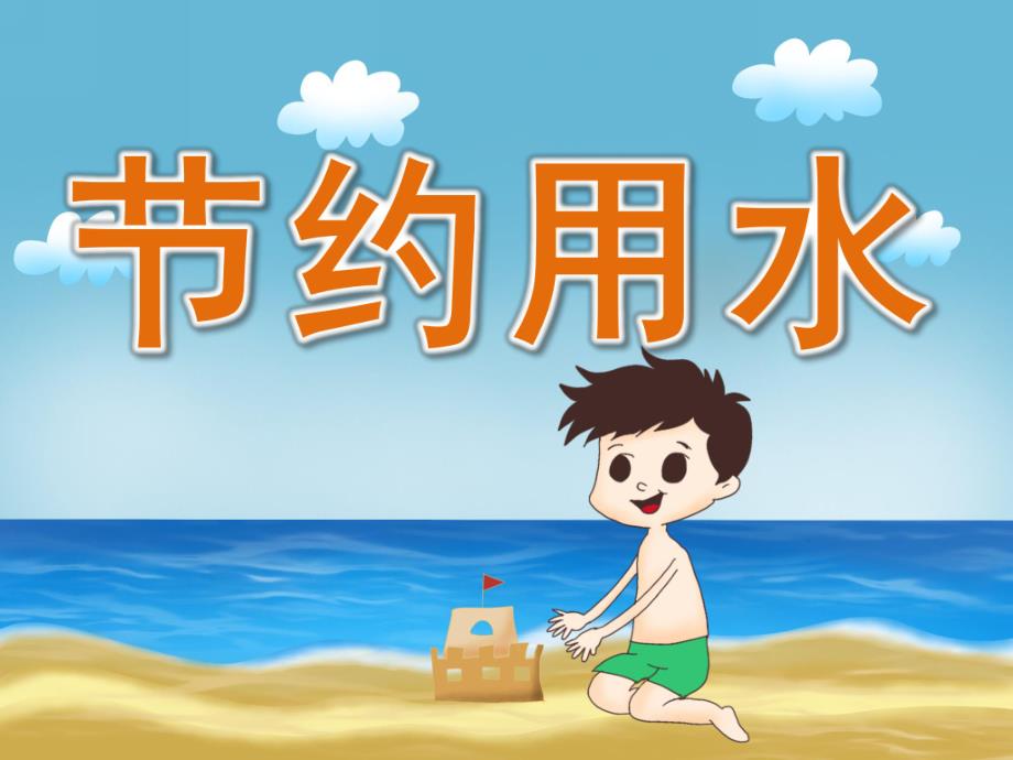 小班《节约用水》PPT课件教案PPT课件.ppt_第1页