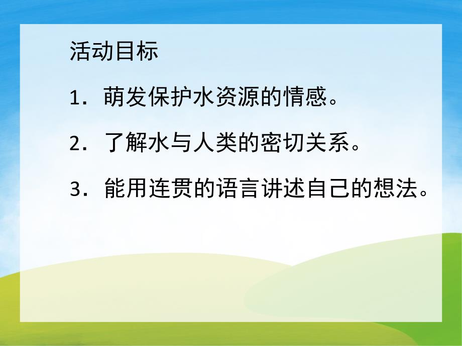 小班《节约用水》PPT课件教案PPT课件.ppt_第2页