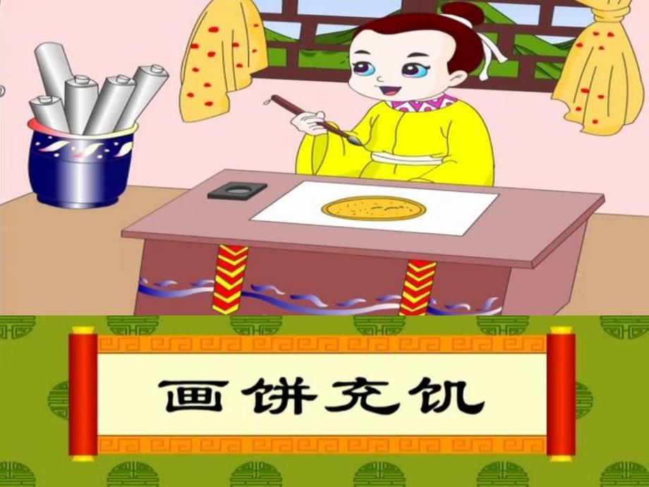 画饼充饥PPT课件画饼充饥.ppt_第1页