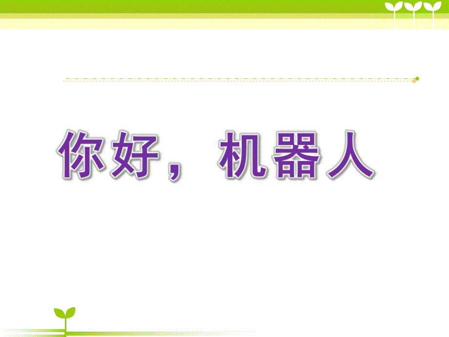 大班科学活动《你好机器人》PPT课件教案.ppt_第1页