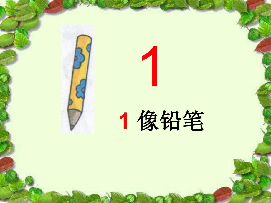 小班数学《认识数字1》PPT课件ppt课件.ppt_第2页