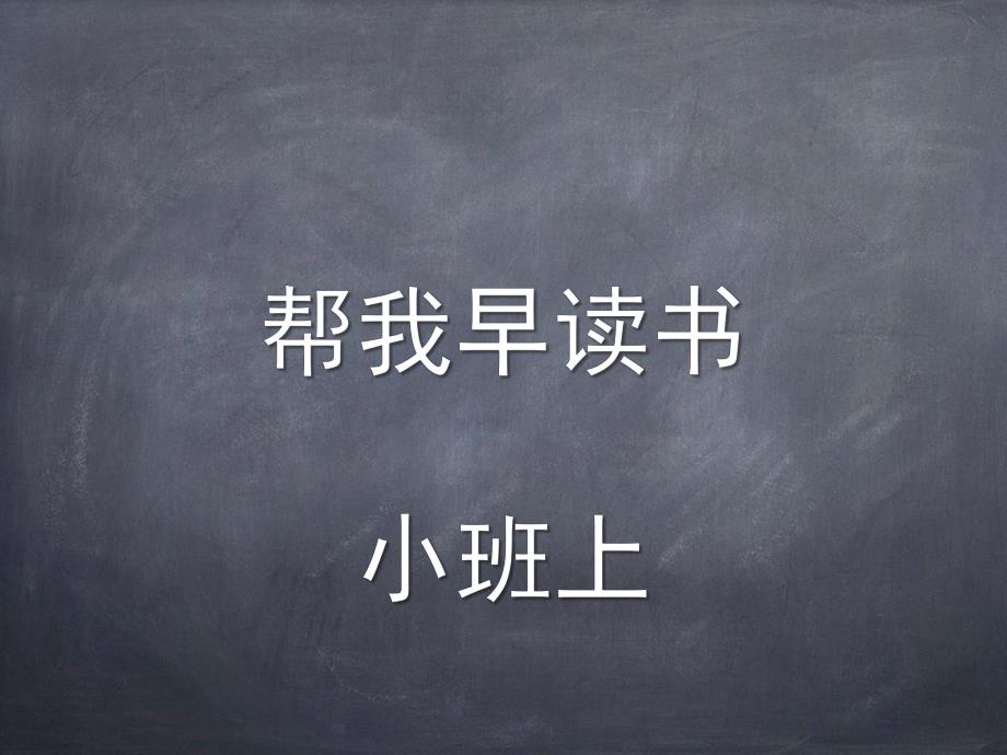 小班识字教学活动《帮我早读书》PPT课件教案帮我早读书.ppt_第1页