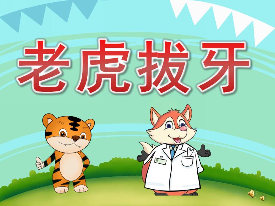 幼儿园故事《老虎拔牙》PPT课件教案配音音乐PPT课件.ppt_第1页