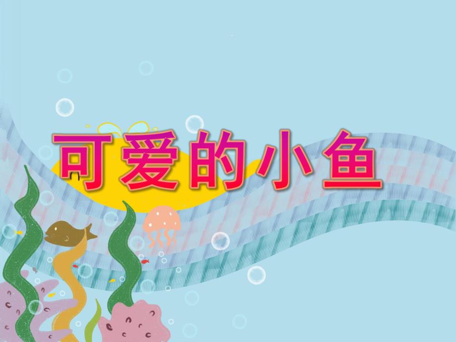 小班科学《可爱的小鱼》PPT课件可爱的小鱼-.ppt_第1页