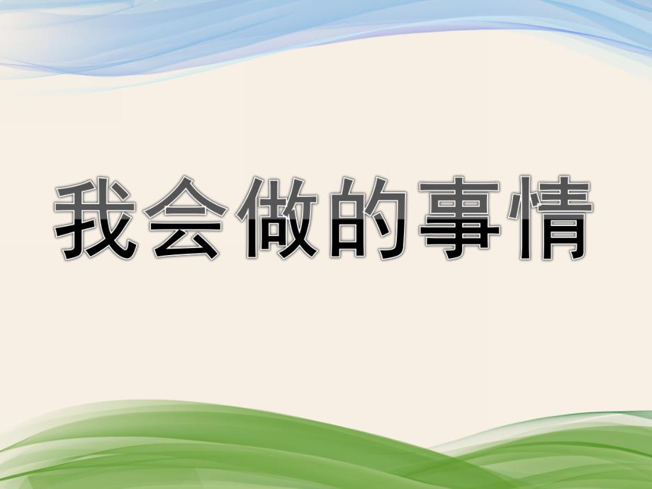 小班社会《我会做的事情》PPT课件我会做的事情.ppt_第1页