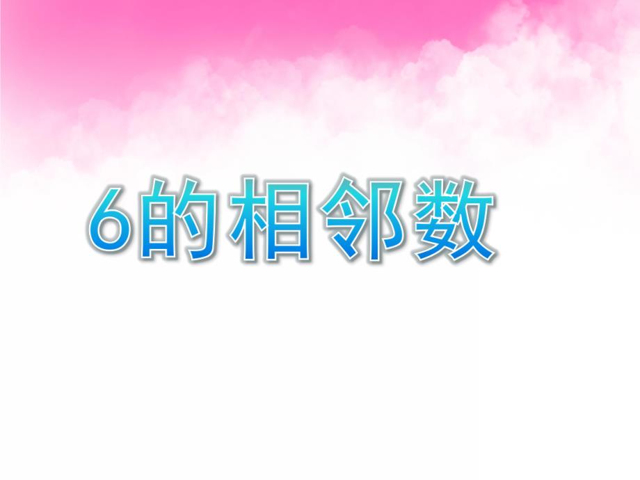 学前班数学数的数序《6的相邻数》PPT课件学前班数学之数的数序.ppt_第1页