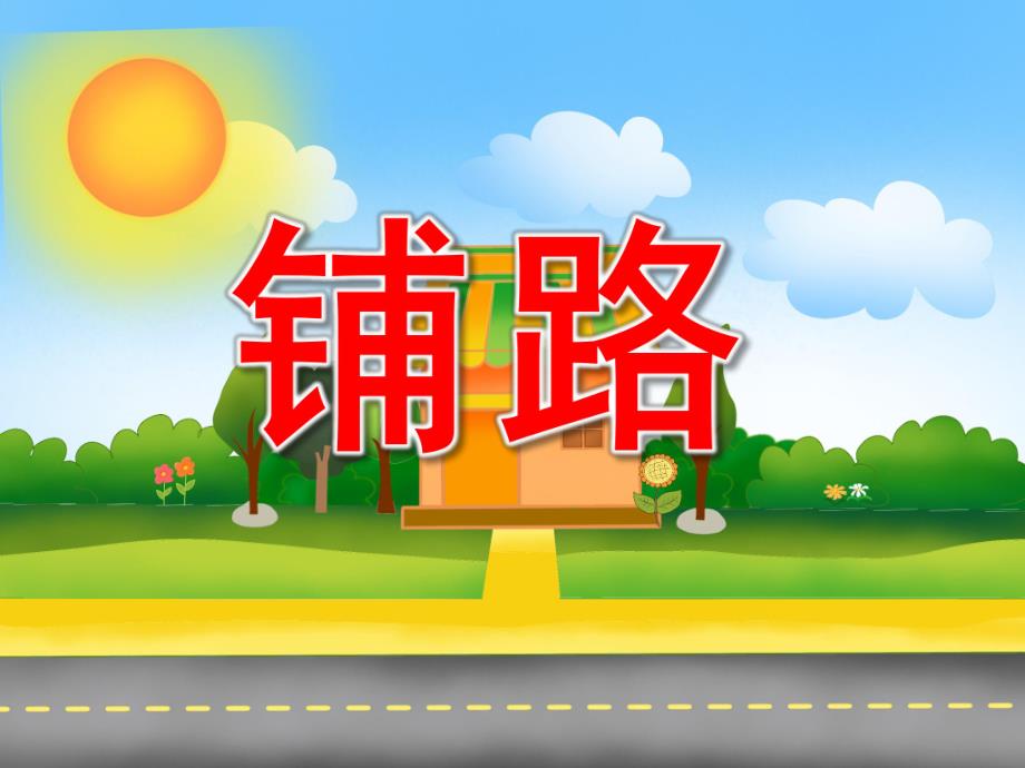 小班数学活动《铺路》PPT课件教案音频PPT课件.ppt_第1页