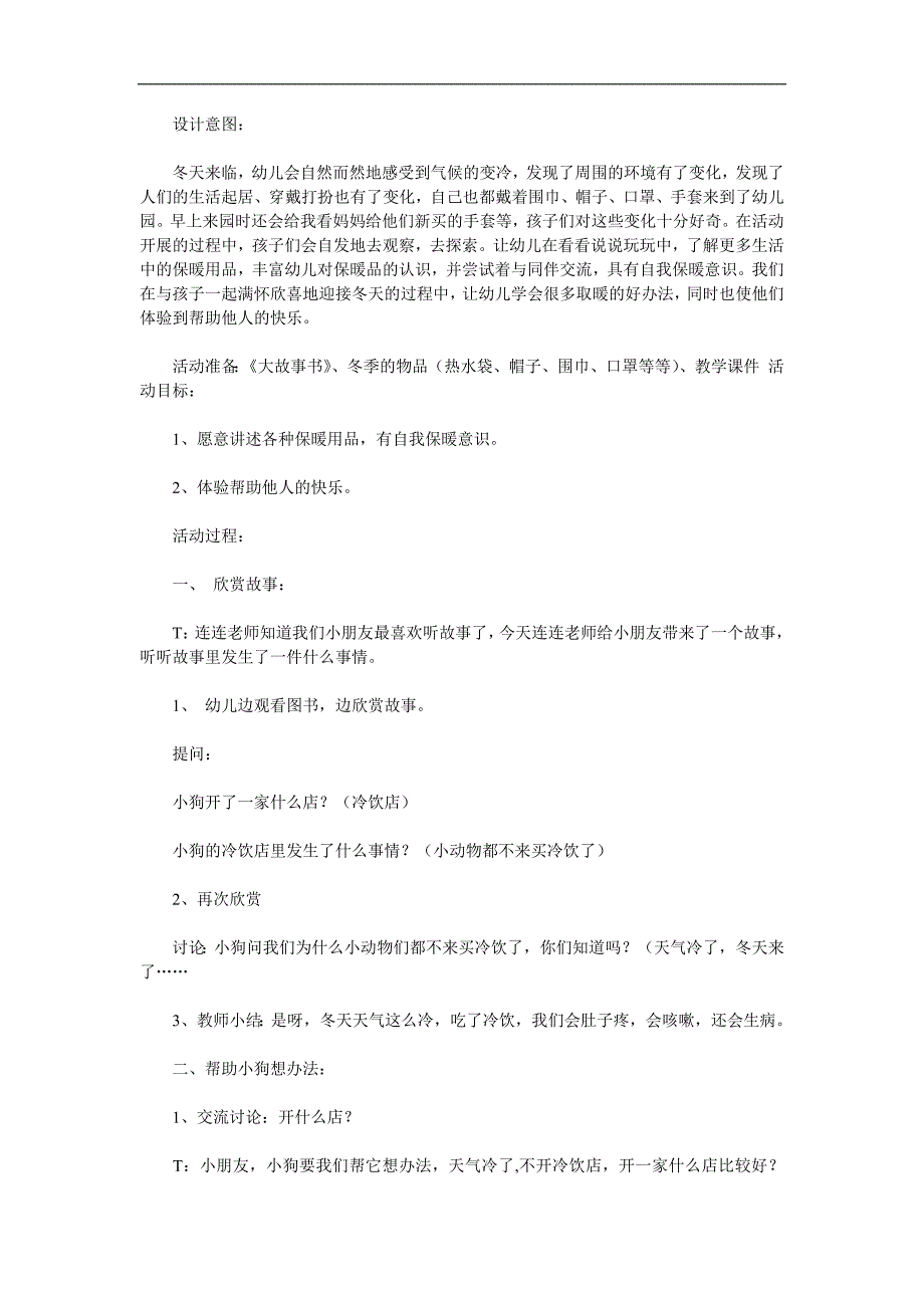 小班故事《小狗卖冷饮》PPT课件教案配音参考教案.docx_第1页