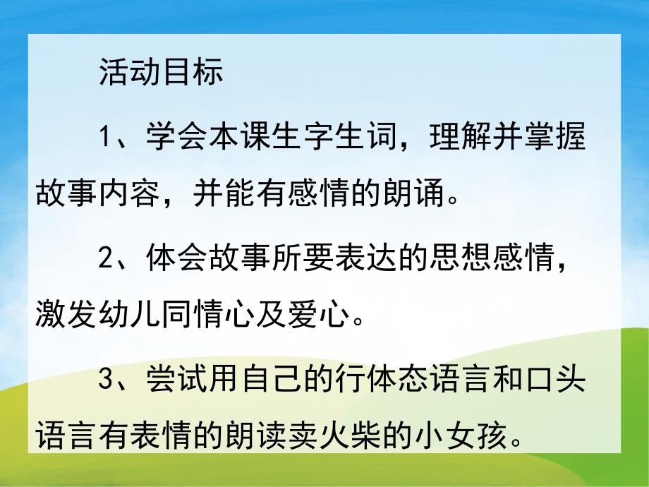 大班语言《卖火柴的小女孩》PPT课件教案PPT课件.ppt_第2页