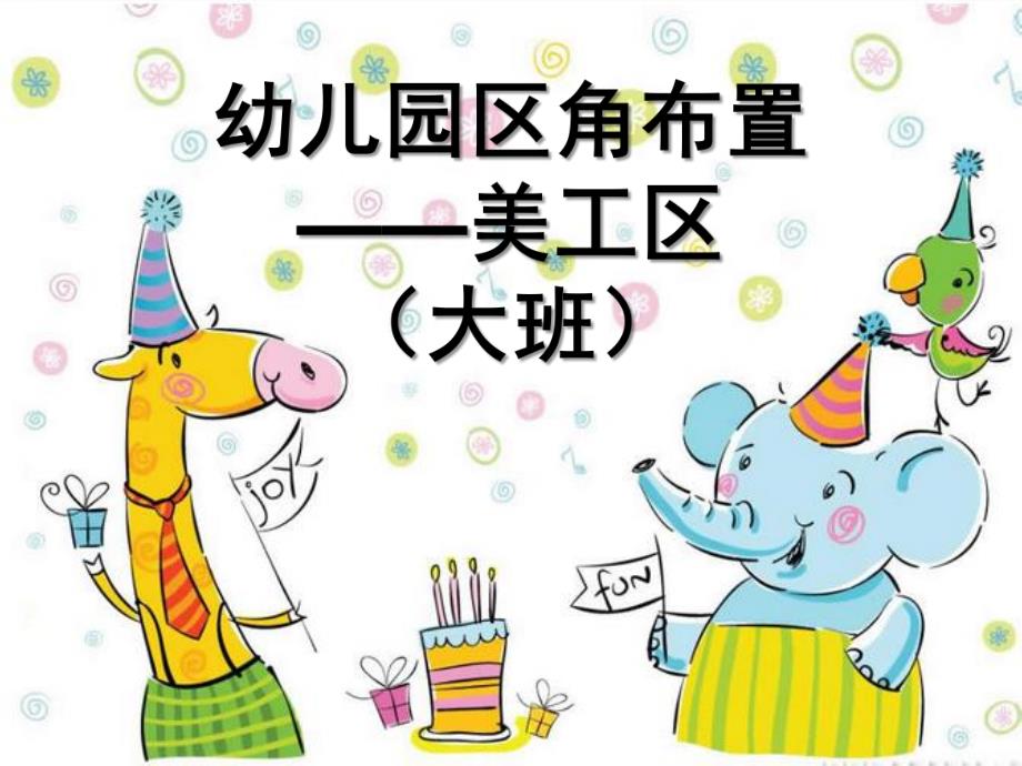 幼儿园区角布置美工区大班PPT课件幼儿园环境创设—美工区.ppt_第1页