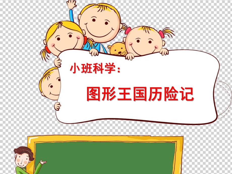 小班科学《图形王国历险记》PPT课件教案微课件.ppt_第1页