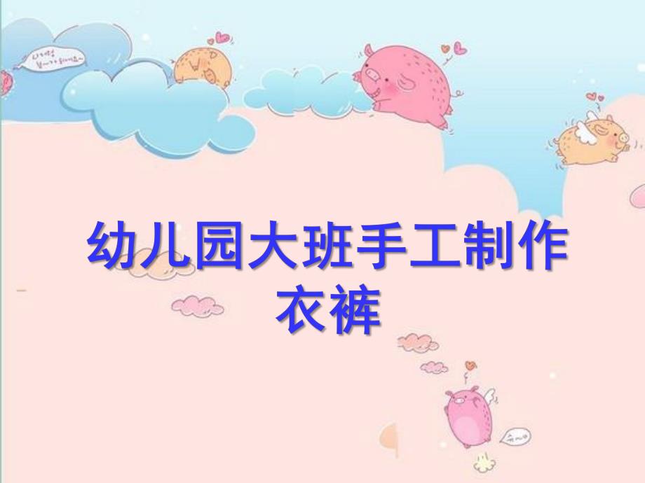 大班手工《衣裤》PPT课件幼儿园大班手工制作.ppt_第1页