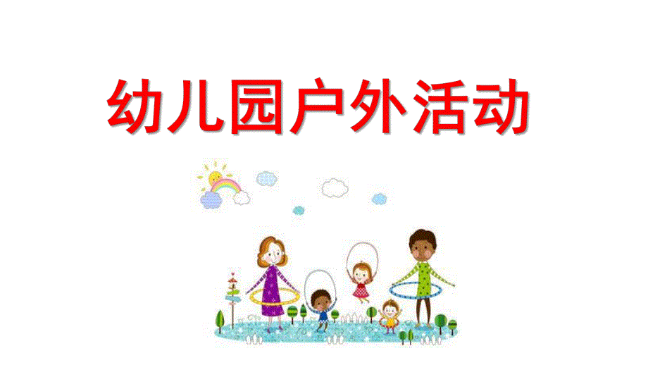 幼儿园户外活动PPT课件幼儿园户外活动.ppt_第1页