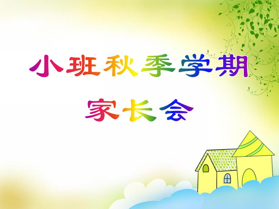 幼儿园《小班季学期家长会》PPT课件幼儿园《小班季学期家长会》PPT课件.ppt_第1页