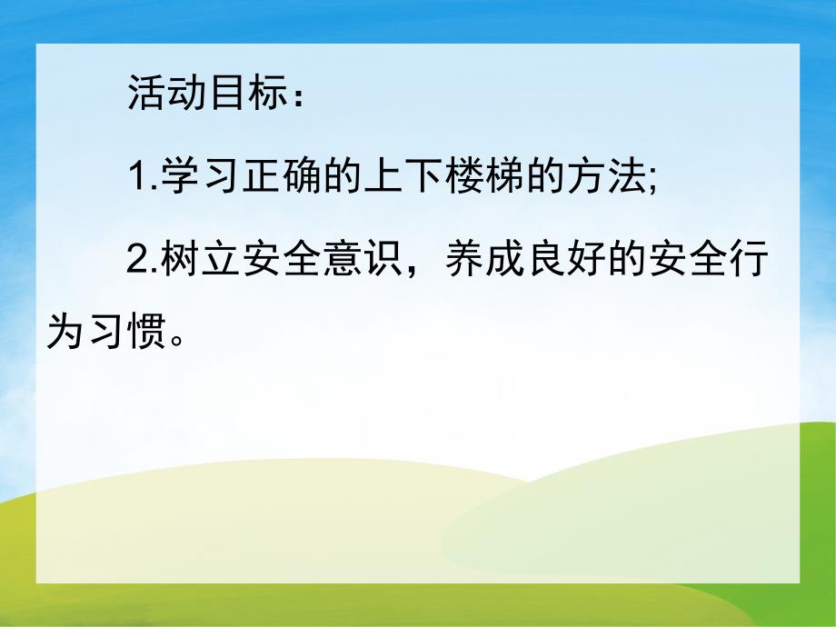 小班安全《上下楼梯注意安全》PPT课件教案PPT课件.ppt_第2页