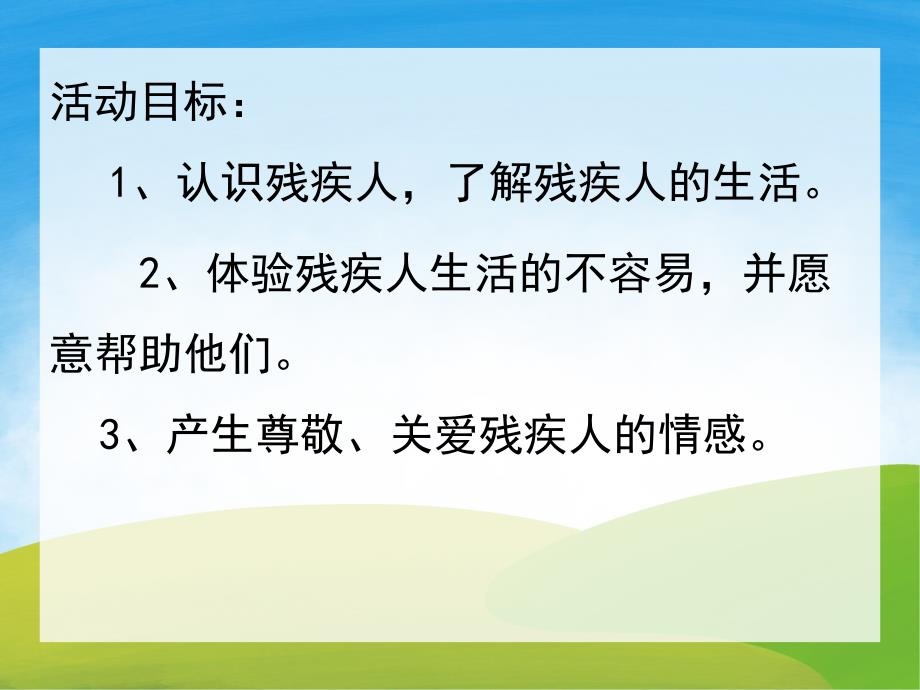 大班社会活动《关爱残疾人》PPT课件教案PPT课件.ppt_第2页