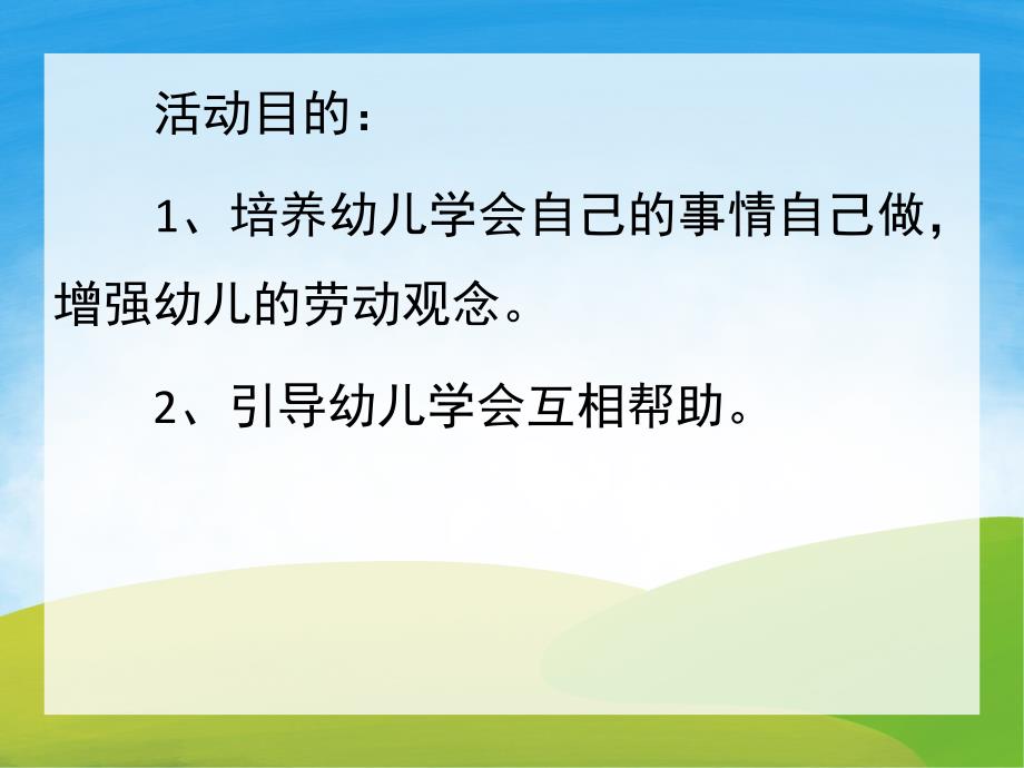 小班健康活动《我会自己叠衣服》PPT课件教案PPT课件.ppt_第2页