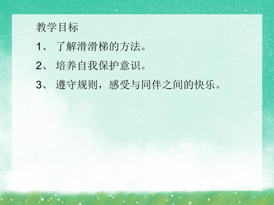 小班安全教育《安全滑滑梯》PPT课件小班安全教育《安全滑滑梯》PPT课件.ppt_第2页