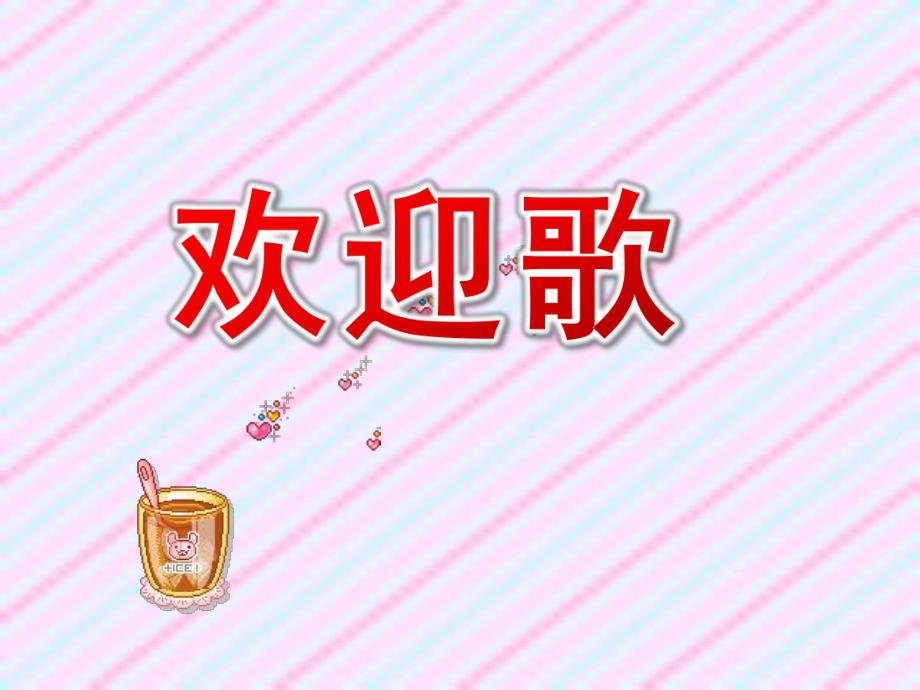 小班音乐《欢迎歌》PPT课件教案音乐小班音乐 《欢迎歌》.ppt_第1页