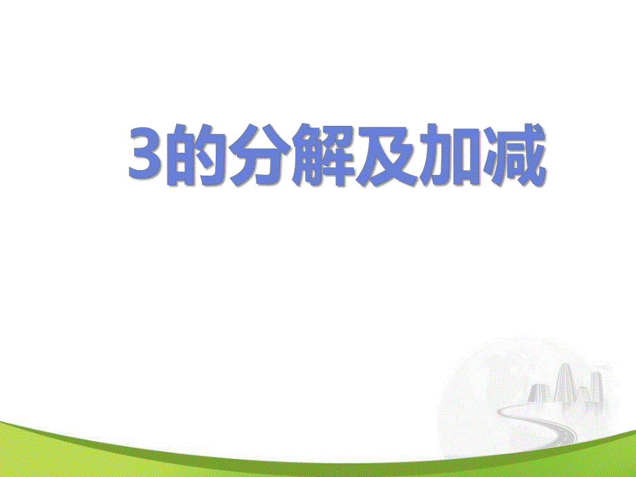 大班数学《3的分解及加减》PPT课件大班数学《3的分解及加减》PPT课件.ppt_第1页