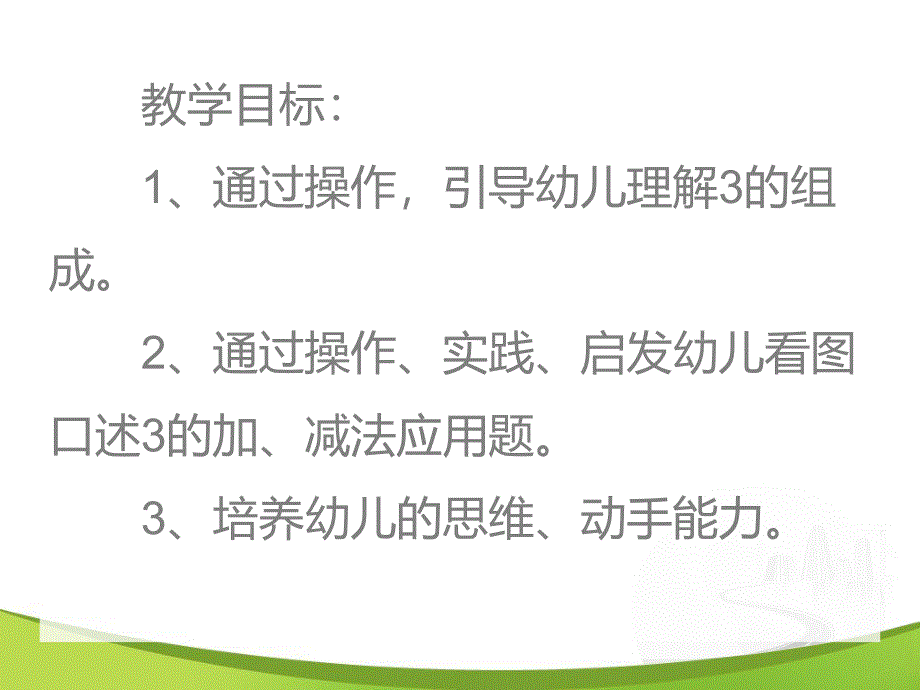 大班数学《3的分解及加减》PPT课件大班数学《3的分解及加减》PPT课件.ppt_第2页