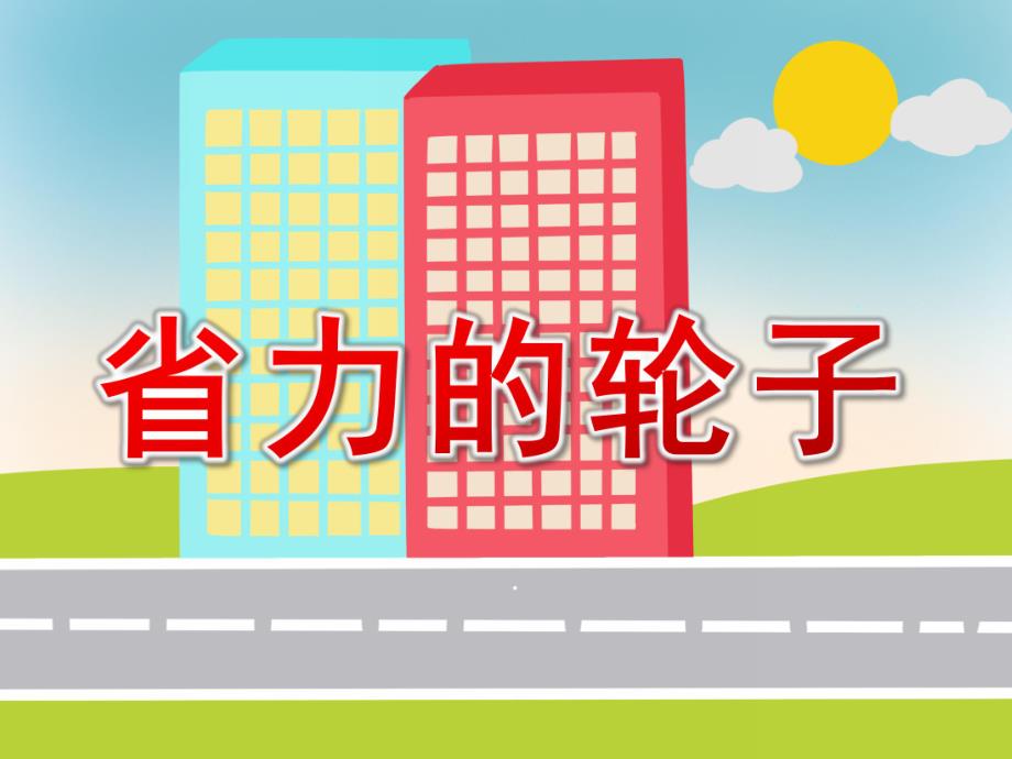 大班科学《省力的轮子》PPT课件教案.ppt_第1页