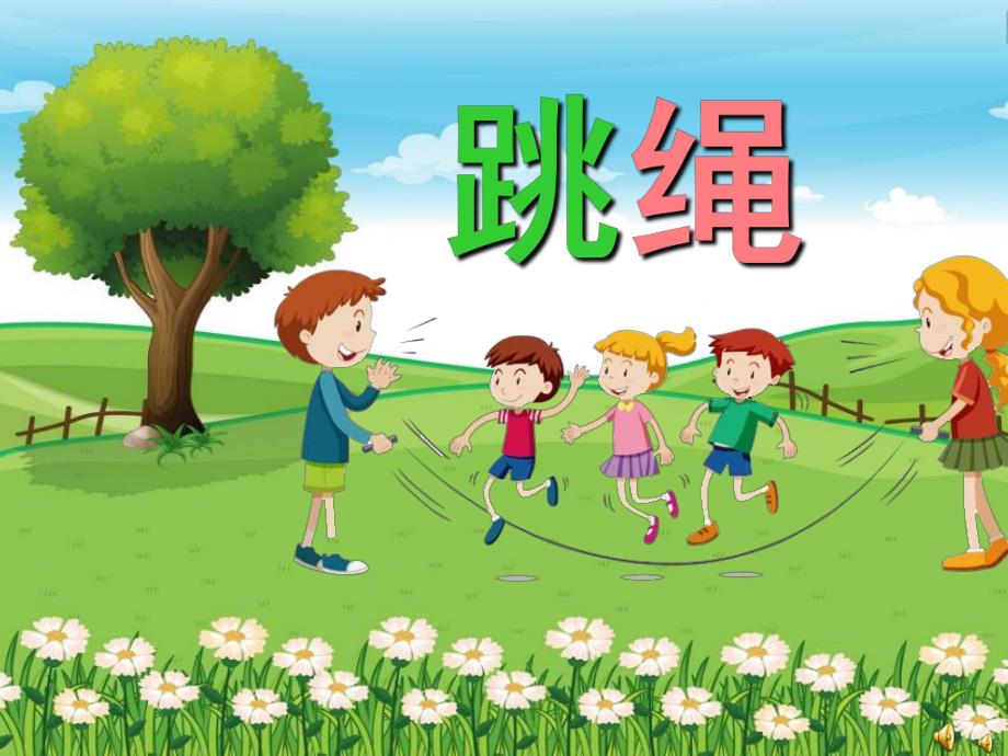 幼儿园儿歌《跳绳》PPT课件配音音乐PPT课件.ppt_第1页