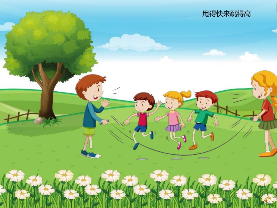 幼儿园儿歌《跳绳》PPT课件配音音乐PPT课件.ppt_第3页