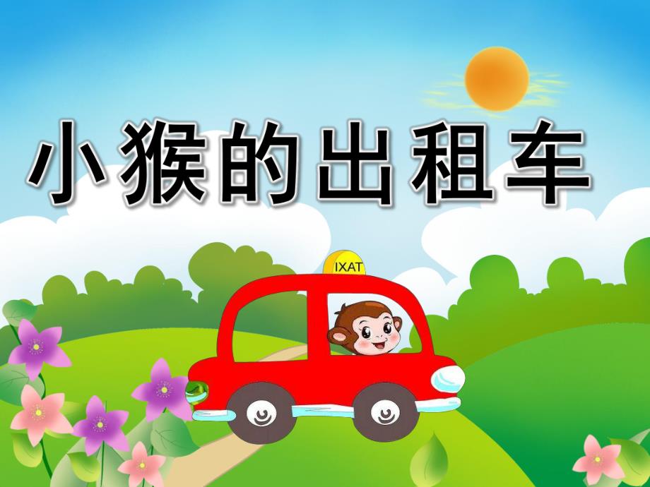 大班语言《小猴的出租车》PPT课件教案小猴的出租车.ppt_第1页