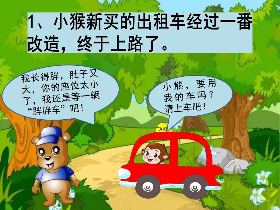 大班语言《小猴的出租车》PPT课件教案小猴的出租车.ppt_第3页