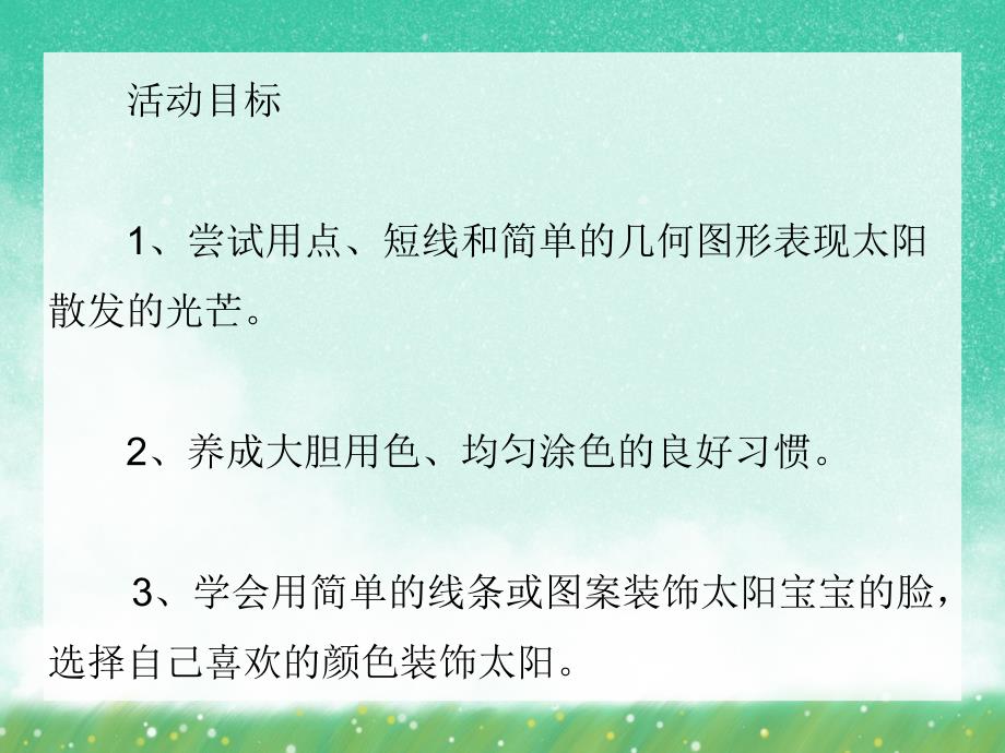 小班美术活动《太阳宝宝》PPT课件小班美术活动《太阳宝宝》PPT课件.ppt_第2页