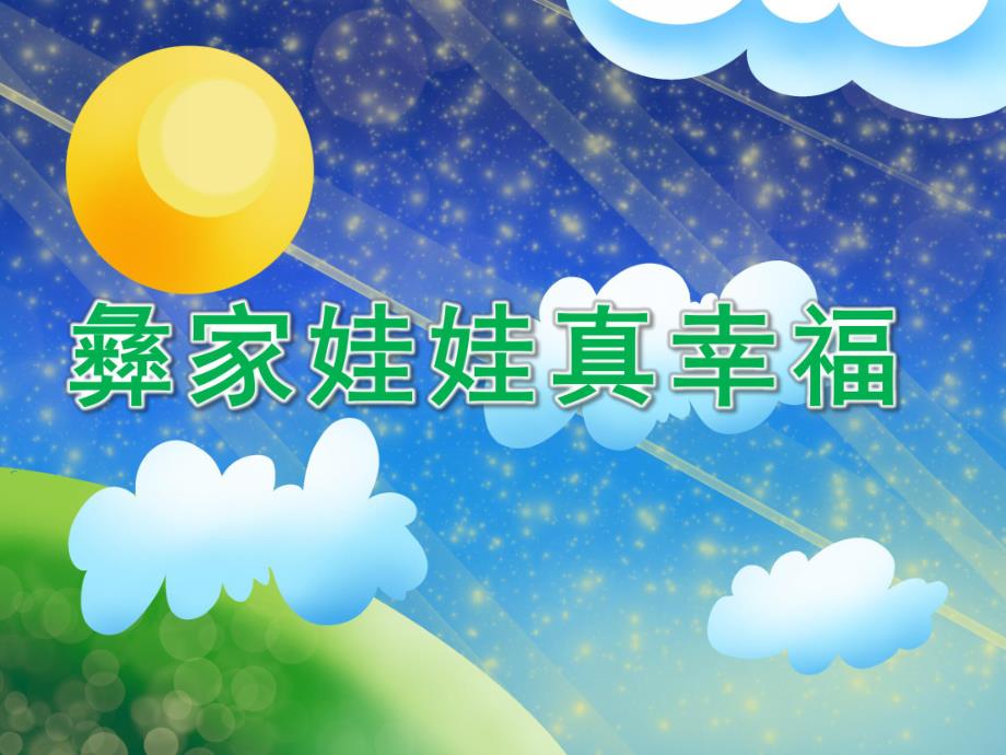 大班音乐《彝家娃娃真幸福》PPT课件教案彝家娃娃真幸福.ppt_第1页