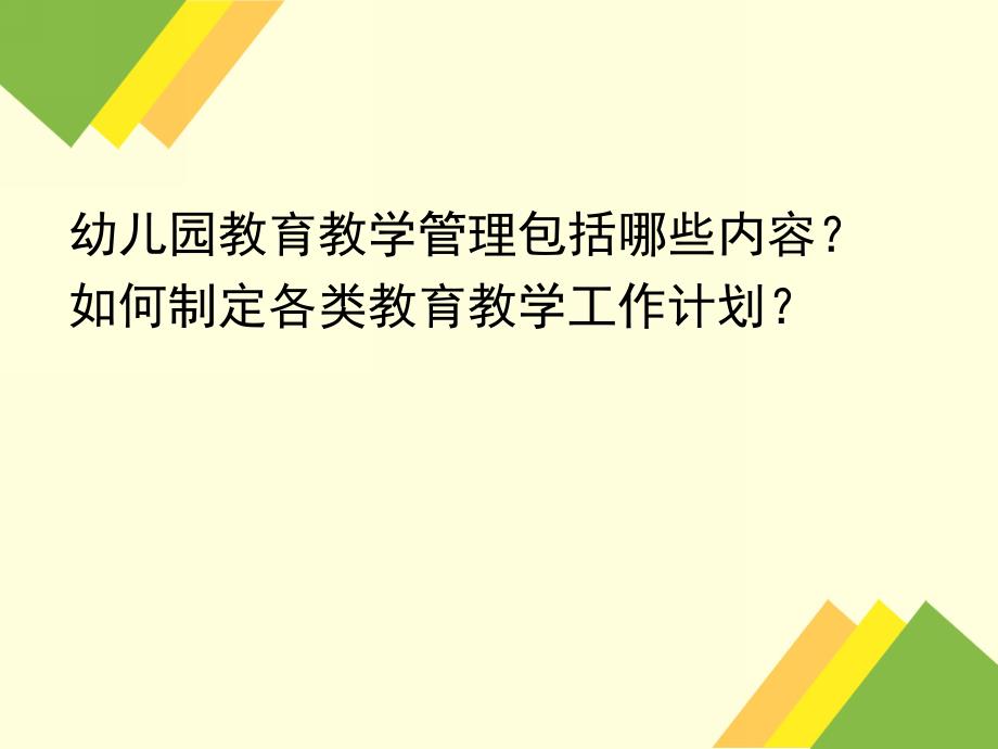 幼儿园教育教学工作管理PPT课件幼儿园教育教学工作管理.ppt_第2页