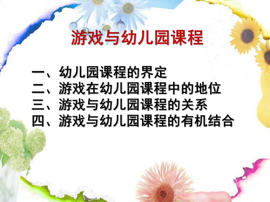 游戏与幼儿园课程PPT课件游戏与幼儿园课程..ppt_第1页