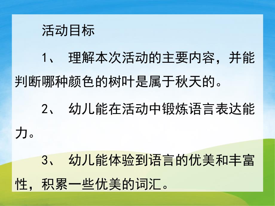 学前班识字《树叶》PPT课件教案PPT课件.ppt_第2页