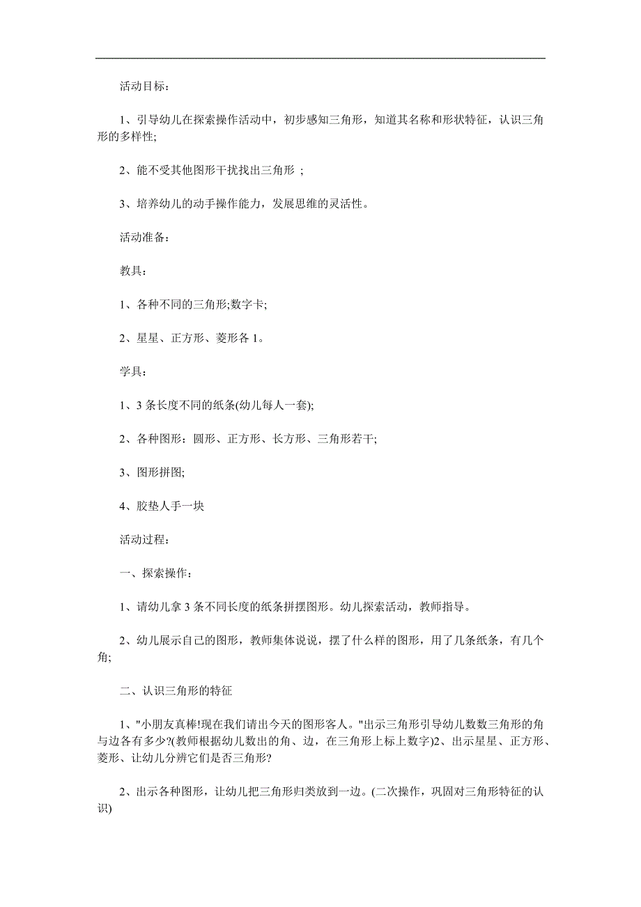 小班数学《认识三角形》PPT课件教案参考教案.docx_第1页