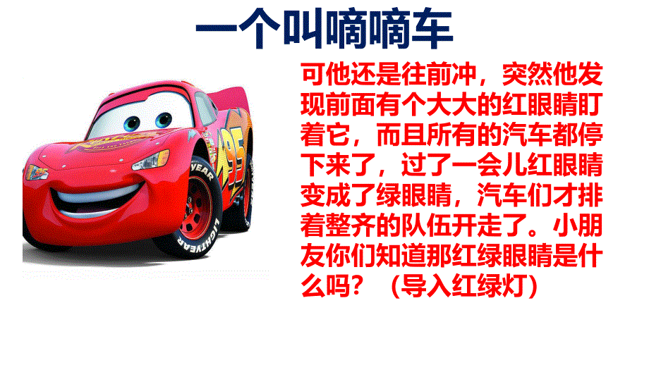 幼儿园《红灯停-绿灯行》PPT课件教案《红灯停-绿灯行》PPT.ppt_第3页