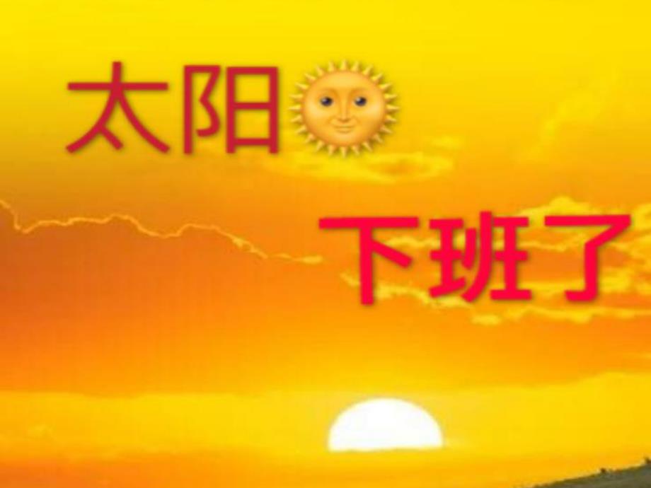 小班艺术《太阳下班了》PPT课件教案幼儿园《太阳下班了》.ppt_第1页