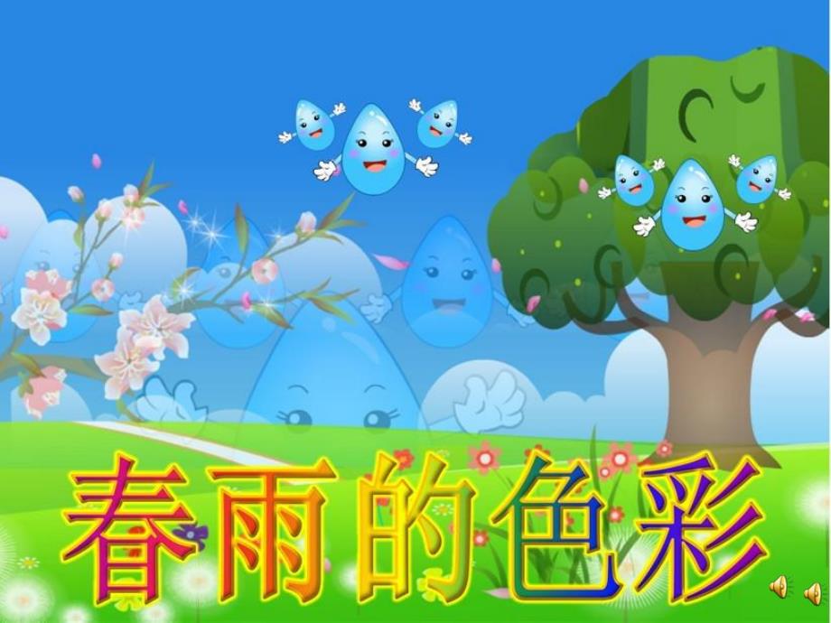 幼儿园春雨的色彩PPT课件教案ppt课件.ppt_第1页