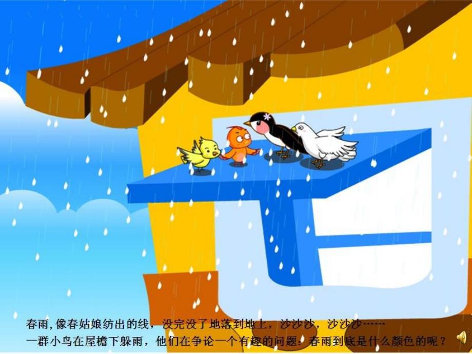 幼儿园春雨的色彩PPT课件教案ppt课件.ppt_第2页