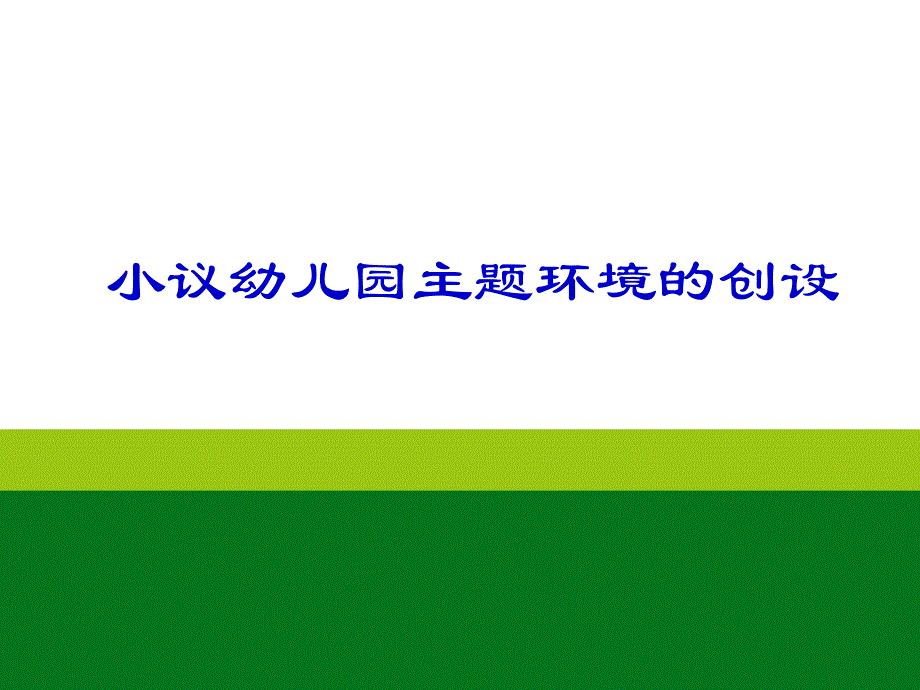 幼儿园教研专题主题环境PPT课件幼儿园教研专题主题环境PPT课件.ppt_第1页