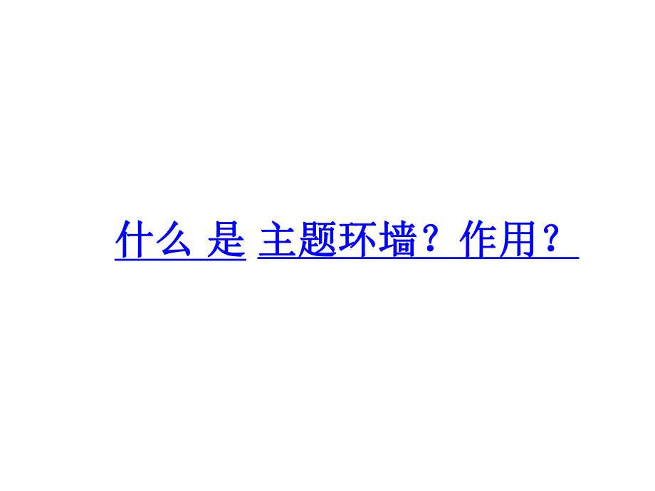 幼儿园教研专题主题环境PPT课件幼儿园教研专题主题环境PPT课件.ppt_第3页